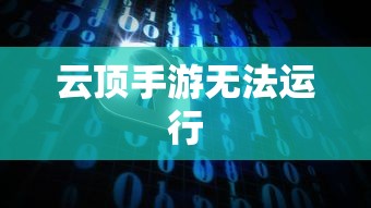 云顶手游无法运行，问题根源与解决方案探索  第1张