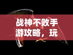 战神不败手游攻略，玩转手游世界，体验极致乐趣！  第1张