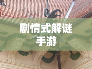 剧情式解谜手游攻略，玩转解谜冒险之旅！  第1张
