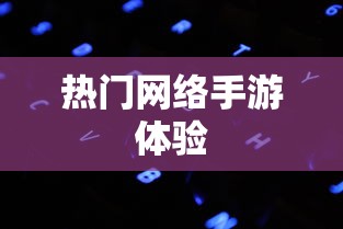 联机狂欢，热门网络手游的魅力与独特体验  第1张