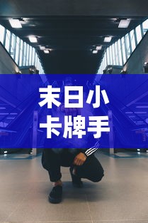 末日小卡牌手游策略攻略全解析，玩转手游技巧！  第1张