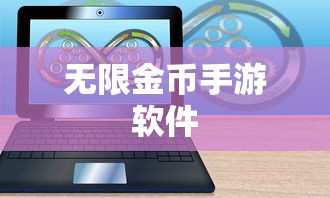 无限金币手游软件，探索与畅玩  第1张