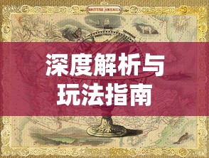 手游联盟海洋亚龙攻略大全，深度解析与玩法指南  第1张