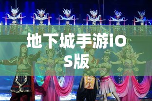 玩转地下城手游iOS版，攻略秘籍与技巧分享  第1张