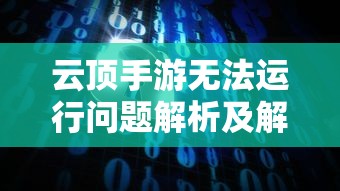云顶手游无法运行问题解析及解决方案探讨  第1张