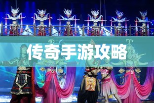 传奇手游攻略分享，玩法与策略解析  第1张