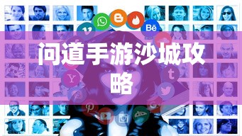 问道手游沙城攻略，玩转沙城的秘密与技巧全解析  第1张