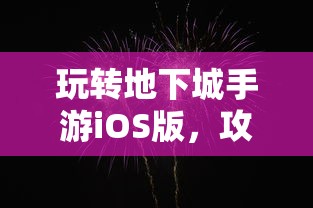 玩转地下城手游iOS版，攻略秘籍与技巧分享  第1张