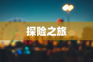 沉浸式养成手游，无尽乐趣的探险之旅  第1张