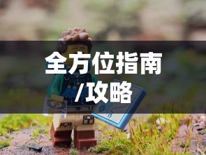新人必备攻略，玩转任天堂手游与端游的全方位指南  第1张