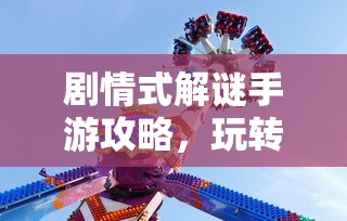 剧情式解谜手游攻略，玩转解谜冒险之旅！  第1张