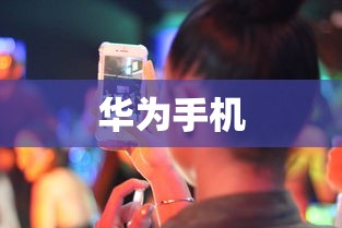 华为手机上手游女生玩转游戏攻略  第1张