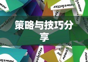 手游遇见组队攻略，策略与技巧分享  第1张