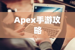 Apex手游攻略，玩转游戏，避免封号风险  第1张