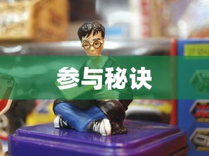 哈利波特手游，激发热情与参与的秘诀  第1张