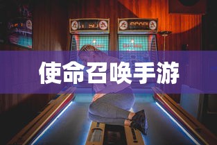 使命召唤手游，酒吧游戏乐趣攻略  第1张