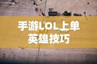 手游LOL上单英雄技巧与策略，玩转上单之路  第1张