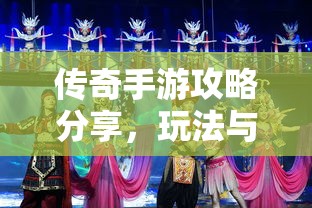 传奇手游攻略分享，玩法与策略解析  第1张