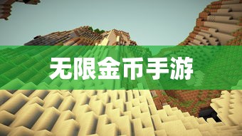 无限金币手游软件，游戏世界的无限探索之旅  第1张