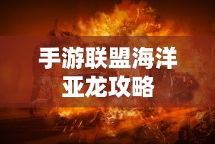 手游联盟海洋亚龙攻略，玩转海洋霸主霸主之战！  第1张