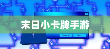 末日小卡牌手游策略攻略揭秘，玩转手游的秘诀！  第1张