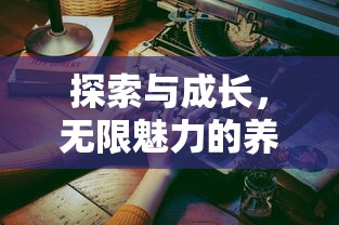 探索与成长，无限魅力的养成手游体验  第1张