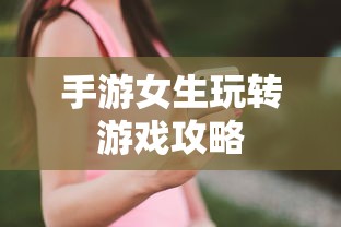 华为手机上手游女生玩转游戏攻略  第1张