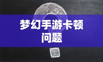 PC玩梦幻手游卡顿问题解析及解决方案  第1张