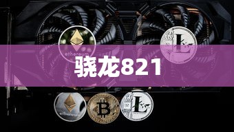 骁龙821在CF手游中的顶尖性能表现  第1张