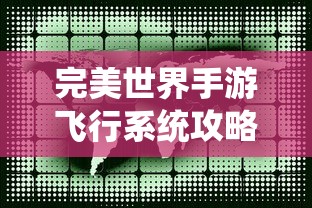 完美世界手游飞行系统攻略，玩转飞行模式  第1张