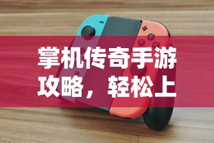 掌机传奇手游攻略，轻松上手，畅享极致游戏乐趣  第1张