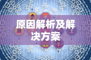 云顶手游无法游玩，原因解析及解决方案  第1张