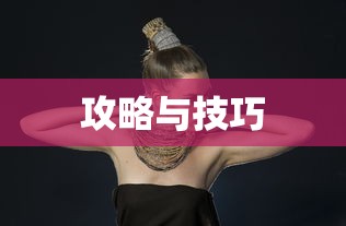 玩转神奇女侠2手游，攻略、技巧与游戏乐趣全体验  第1张