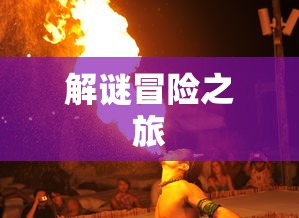 剧情式解谜手游攻略，玩转解谜冒险之旅！  第1张