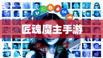 玩转匠魂魔主手游，攻略、技巧与心得分享大全  第1张