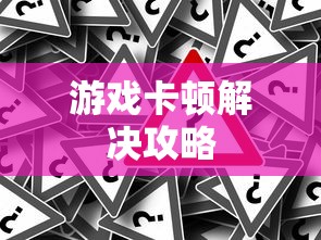 手游饥荒长时间游戏卡顿解决攻略与秘籍分享  第1张