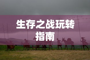 末日围城手游攻略，生存之战的玩转指南  第1张