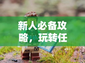 新人必备攻略，玩转任天堂手游与端游的全方位指南  第1张