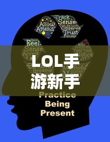 LOL手游新手入门指南，推荐英雄与起步攻略  第1张