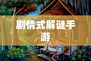 剧情式解谜手游攻略，玩转解谜冒险之旅！  第1张