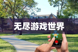 无尽游戏世界，必玩养成手游探索之旅  第1张