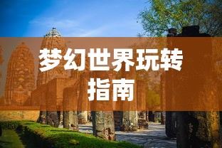 梦幻手游与端游交融攻略，玩转梦幻世界的指南  第1张