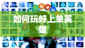 手游LOL上单攻略，如何玩好上单英雄？  第1张
