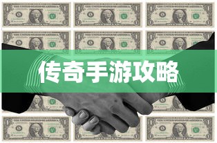 传奇手游攻略分享，玩法与策略解析  第1张