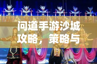 问道手游沙城攻略，策略与技巧玩转沙城争霸战！  第1张