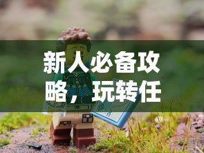 新人必备攻略，玩转任天堂手游与端游的全方位指南  第1张