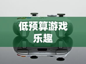 手游推荐，低预算也能享受游戏乐趣的乐趣！  第1张