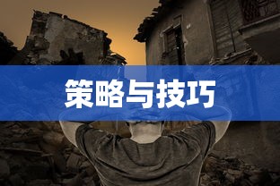 枪战对线手游攻略大全，策略与技巧详解  第1张