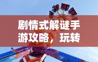 剧情式解谜手游攻略，玩转解谜冒险之旅！  第1张