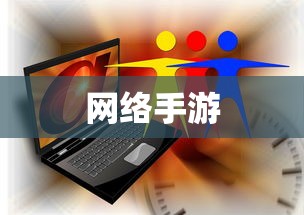 联机乐享，探索网络手游的魅力世界  第1张